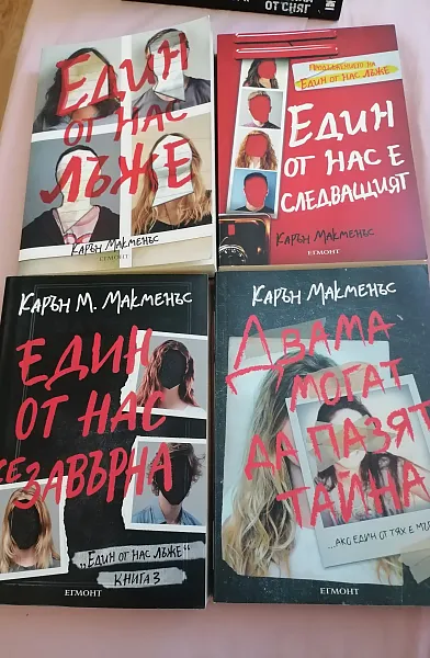 Книга Един от нас лъже