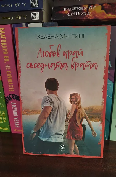 Книга Любов край съседната врата