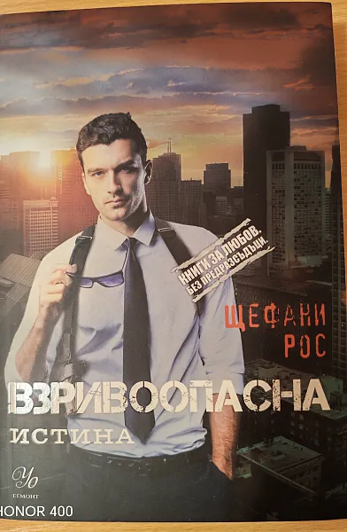Книга Взривоопасна истина