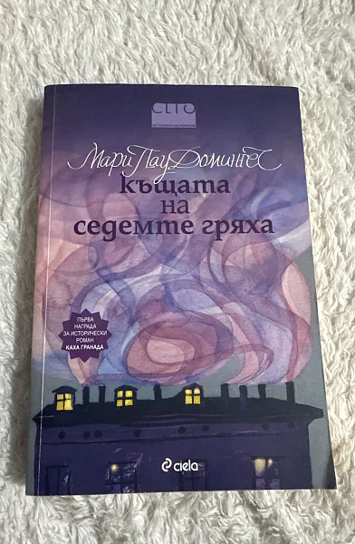 Къщата на седемте гряха