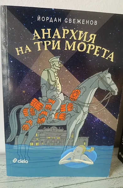 Книга Анархия на три морета