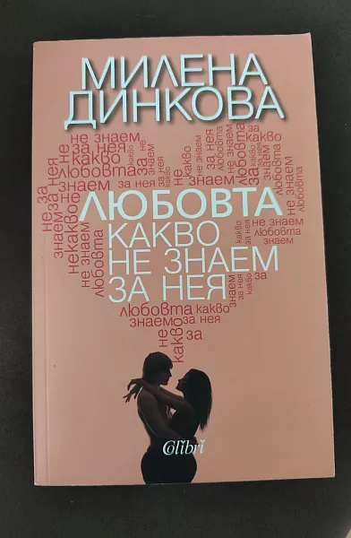 Книга Любовта – какво не знаем за нея