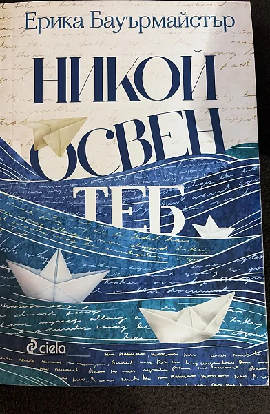 Никой освен теб