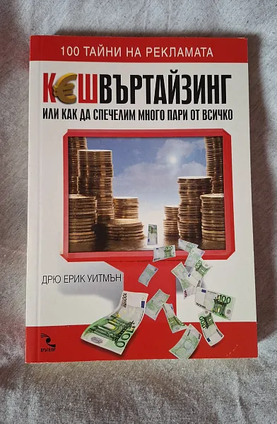Книга Кешвъртайзинг