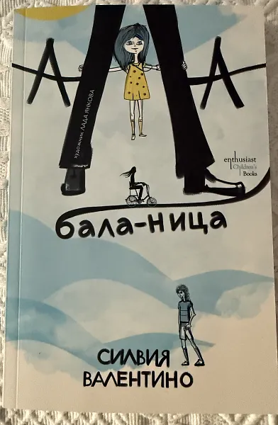 Книга Ала-бала-ница