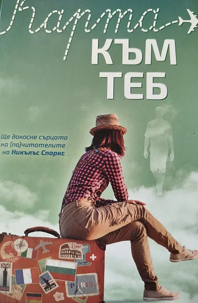 Книга Карта към теб