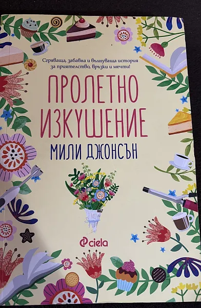 Пролетно изкушение