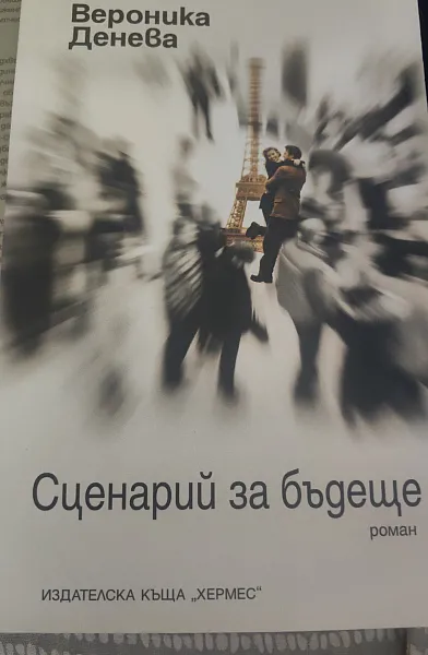 Книга Сценарий за бъдещето