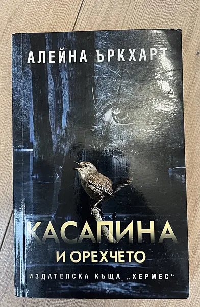 Книга Касапина и орехчето