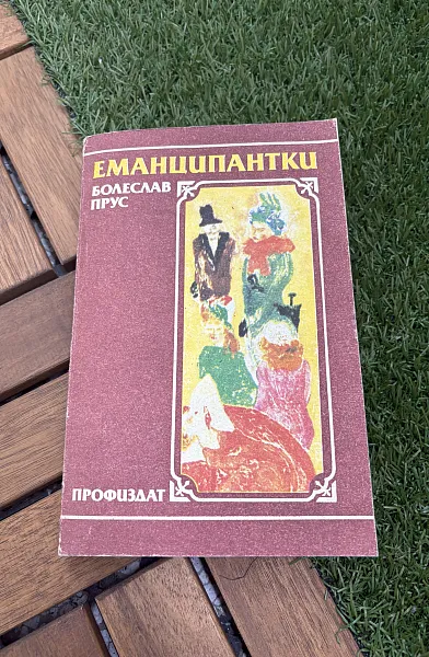 Еманципантки