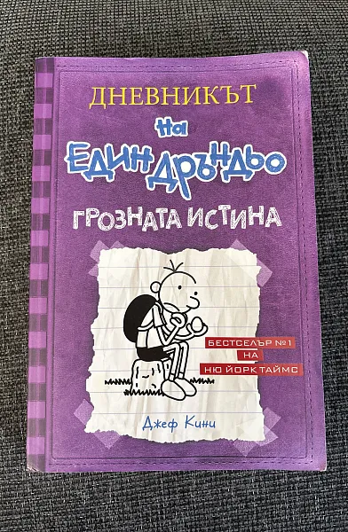 Дневникът на един Дръндьо: Грозната истина кн.5