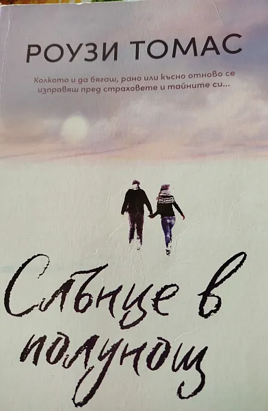 Книга Слънце в полунощ
