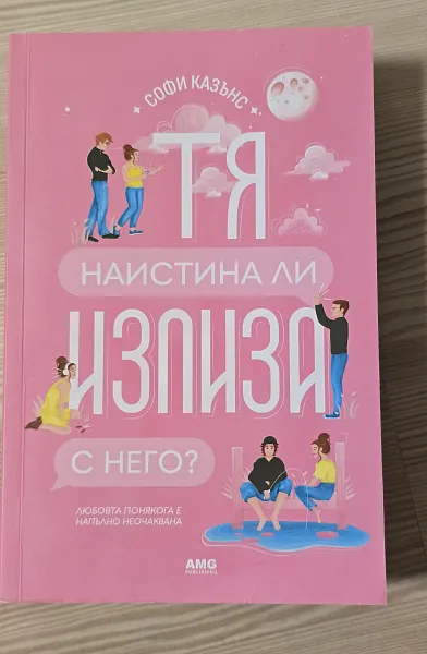 Тя наистина ли излиза с него?