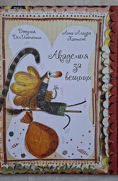 Книга Академия за вещици