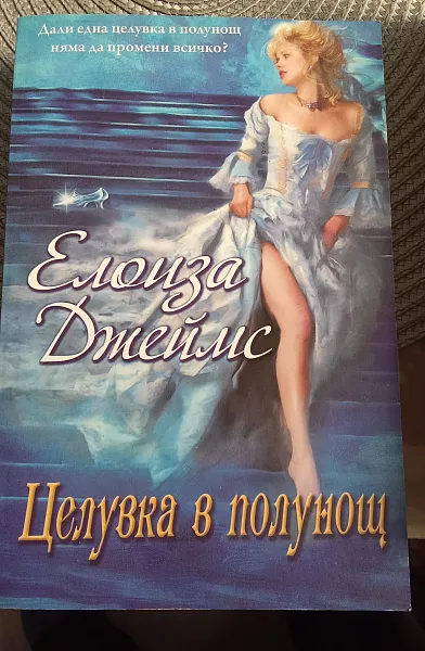 Книга Целувка в полищунощ