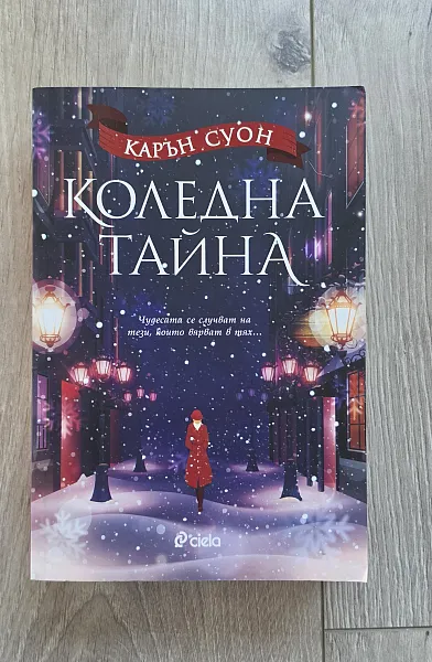 Книга Коледна тайна