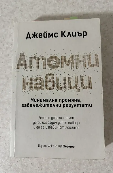 Книга Атомни навици