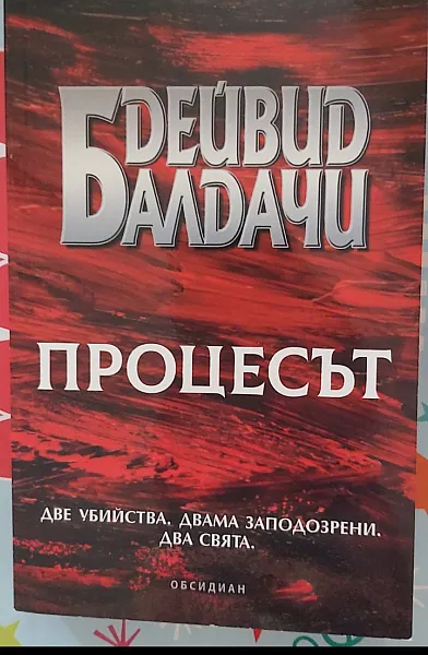 Процесът