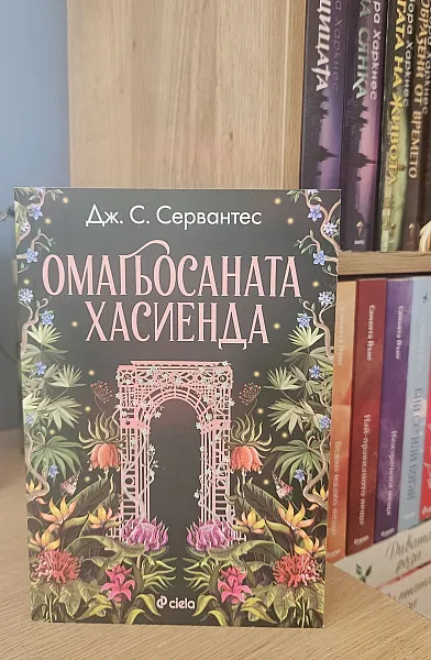 Книга Омагьосаната хасиенда
