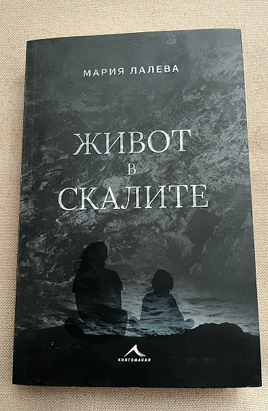 Живот в скалите