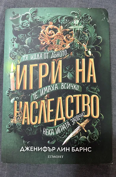 Книга Игри на наследство