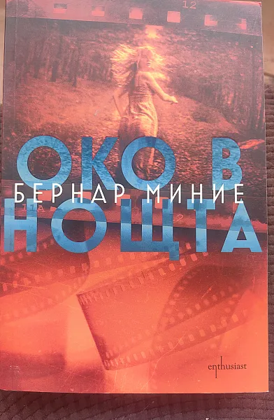 Книга Око в нощта
