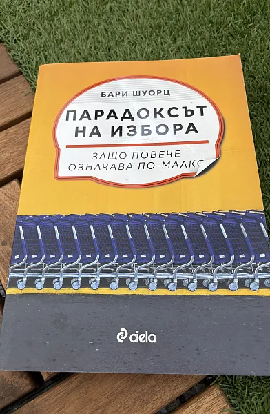 Парадоксът на избора