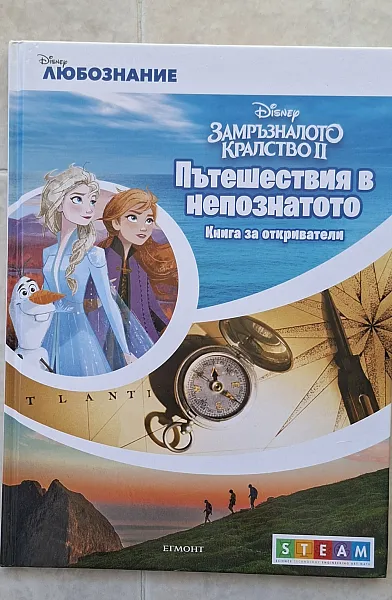 Книга Замръзналото кралство 2 Пътешествия в непознатото