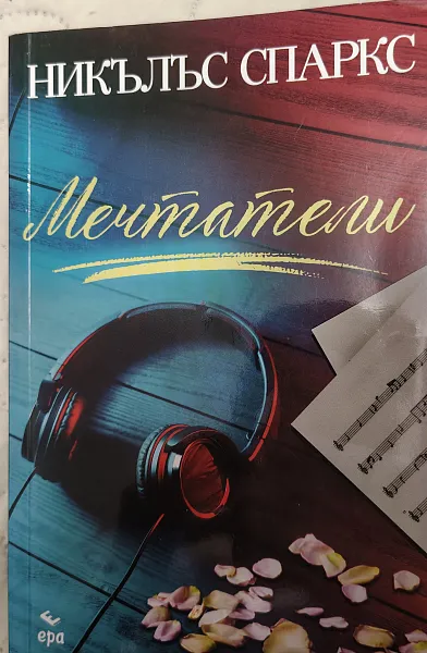 Книга Мечтатели