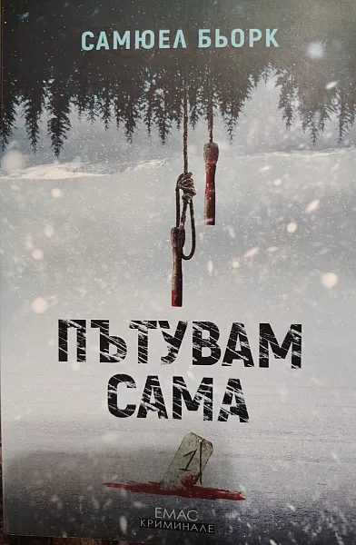 Книга Пътувам сама