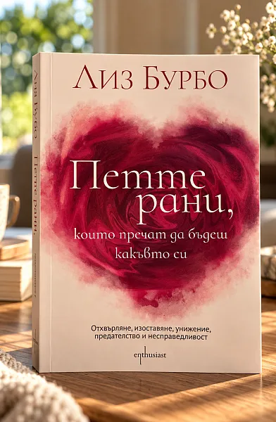 Книга Петте рани,които пречат да бъдеш какъвто си