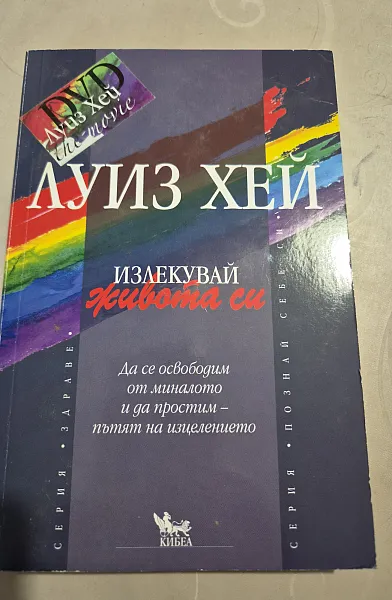 Книга Излекувай живота си