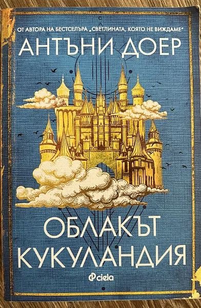 Книга Облакът Кукуландия