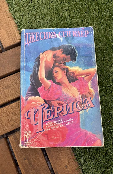 Чериса