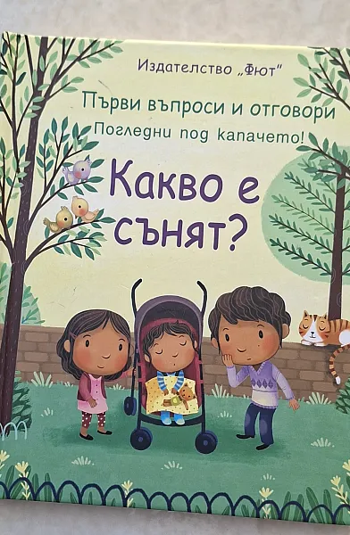 Книга Какво е сънят?