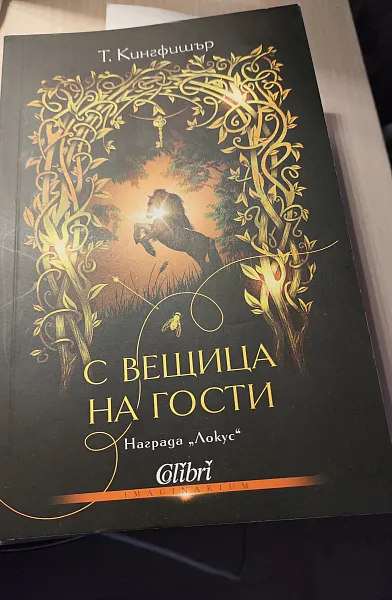 Книга С вещица на гости