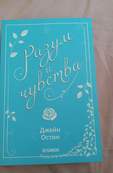 Книга Разум и чувства