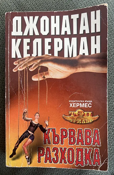 Кървава разходка