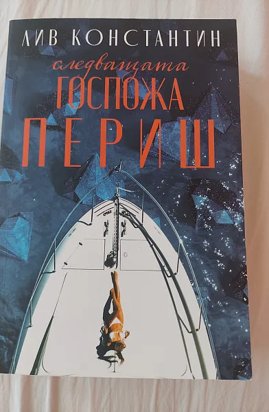 Книга Следващата госпожа Периш