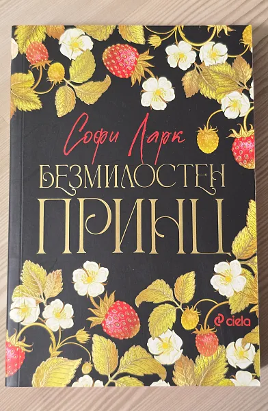 Безмилостен принц