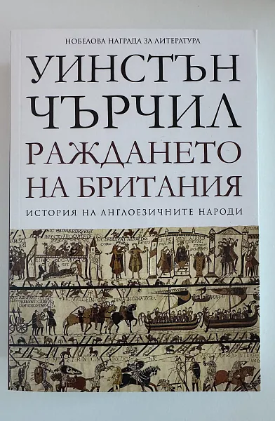 Книга История на англоезичните народи - том 1: Раждането на Британия (меки корици)