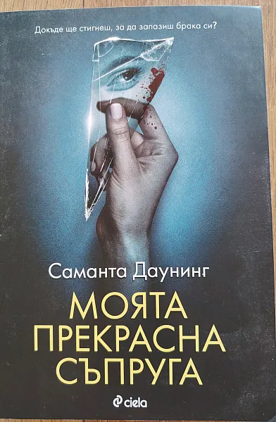 Книга Моята прекрасна съпруга