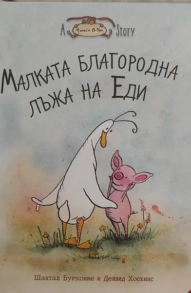 Малката благородна лъжа на Еди