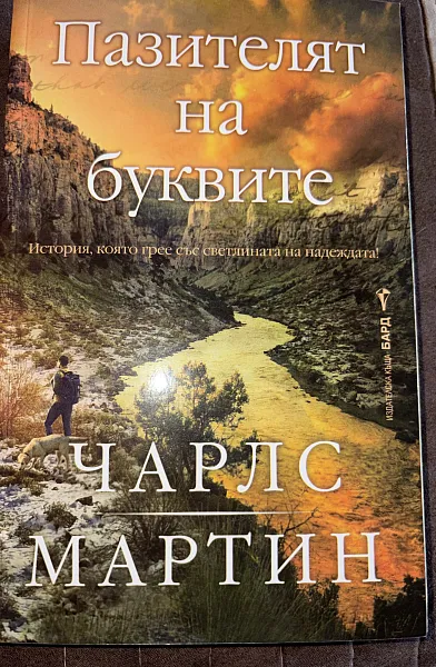 Книга Пазителят на буквите