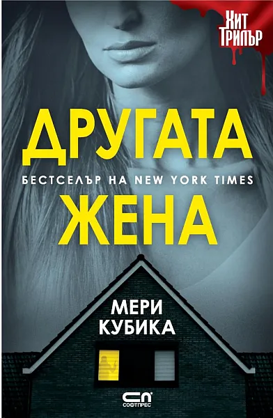 Другата жена