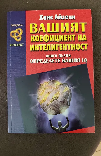 Книга Вашият коефициент на интелигентност - книга първа: Определете вашия IQ