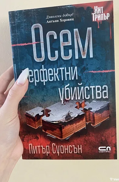 Книга Осем перфектни убийства
