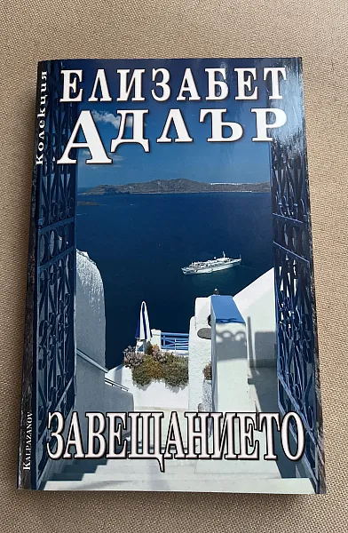 Завещанието
