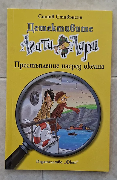 Книга Детективите Агата и Лари престъпление насред океана