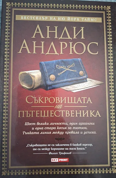 Книга Съкровищата на пътешественика